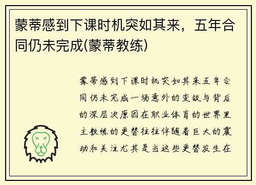 蒙蒂感到下课时机突如其来，五年合同仍未完成(蒙蒂教练)