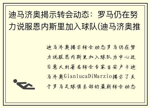 迪马济奥揭示转会动态：罗马仍在努力说服恩内斯里加入球队(迪马济奥推特)