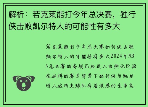 解析：若克莱能打今年总决赛，独行侠击败凯尔特人的可能性有多大