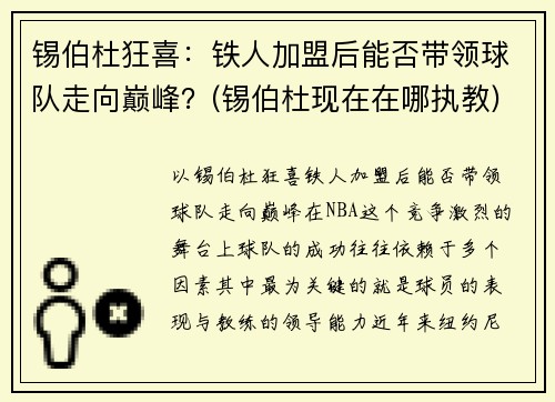 锡伯杜狂喜：铁人加盟后能否带领球队走向巅峰？(锡伯杜现在在哪执教)