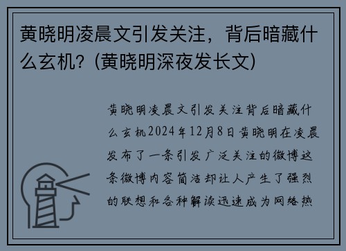 黄晓明凌晨文引发关注，背后暗藏什么玄机？(黄晓明深夜发长文)