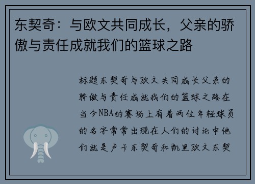 东契奇：与欧文共同成长，父亲的骄傲与责任成就我们的篮球之路