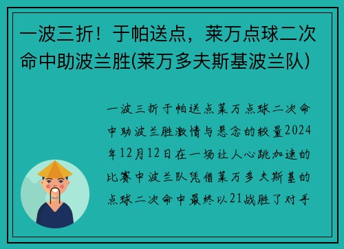 一波三折！于帕送点，莱万点球二次命中助波兰胜(莱万多夫斯基波兰队)