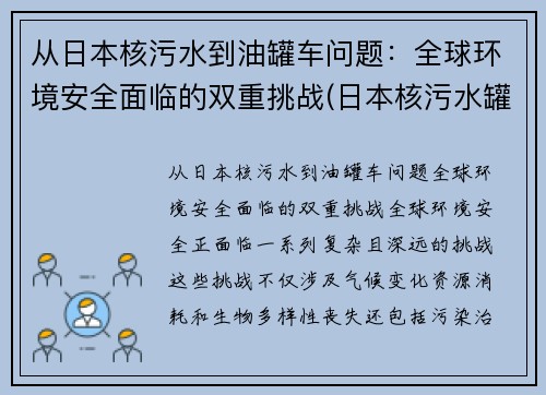 从日本核污水到油罐车问题：全球环境安全面临的双重挑战(日本核污水罐因强震位移)