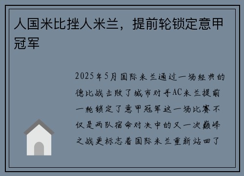 人国米比挫人米兰，提前轮锁定意甲冠军