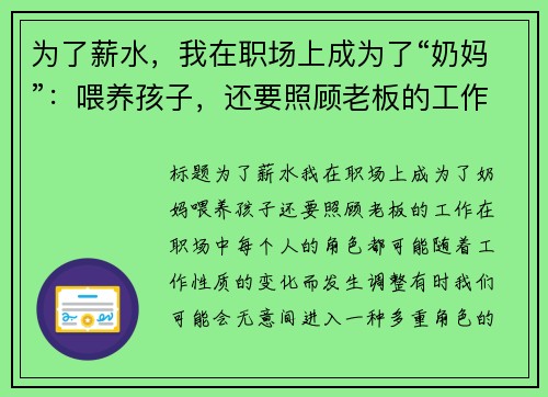 为了薪水，我在职场上成为了“奶妈”：喂养孩子，还要照顾老板的工作