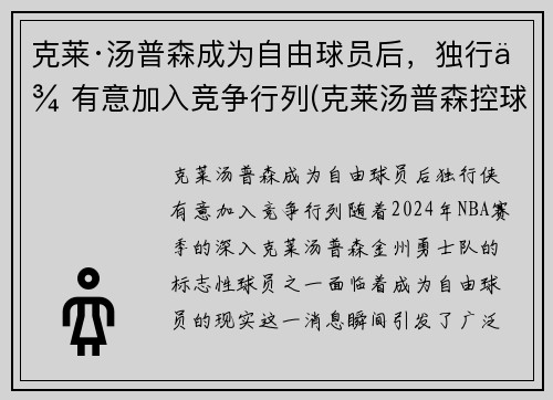 克莱·汤普森成为自由球员后，独行侠有意加入竞争行列(克莱汤普森控球)