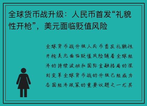全球货币战升级：人民币首发“礼貌性开枪”，美元面临贬值风险