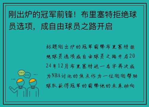 刚出炉的冠军前锋！布里塞特拒绝球员选项，成自由球员之路开启