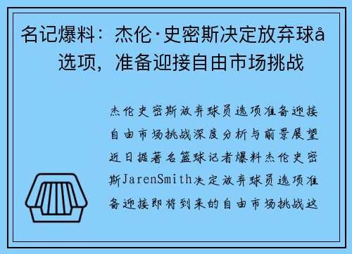 名记爆料：杰伦·史密斯决定放弃球员选项，准备迎接自由市场挑战
