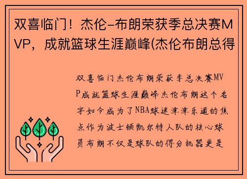 双喜临门！杰伦-布朗荣获季总决赛MVP，成就篮球生涯巅峰(杰伦布朗总得分)