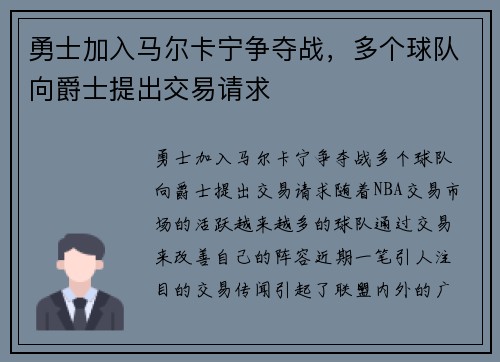 勇士加入马尔卡宁争夺战，多个球队向爵士提出交易请求
