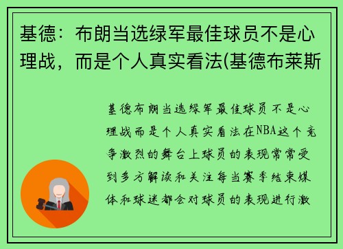 基德：布朗当选绿军最佳球员不是心理战，而是个人真实看法(基德布莱斯顿)