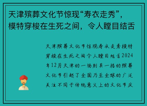 天津殡葬文化节惊现“寿衣走秀”，模特穿梭在生死之间，令人瞠目结舌！