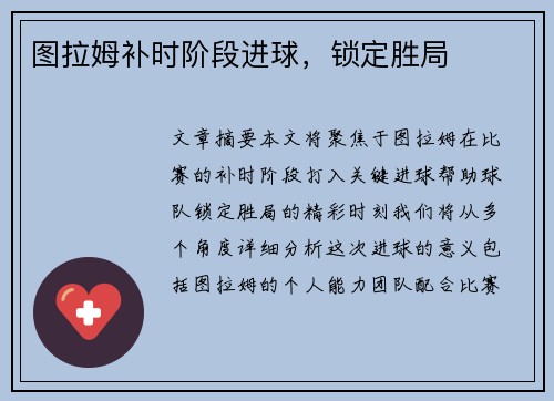 图拉姆补时阶段进球，锁定胜局