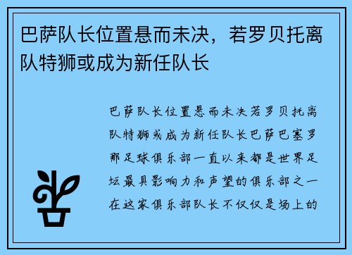 巴萨队长位置悬而未决，若罗贝托离队特狮或成为新任队长