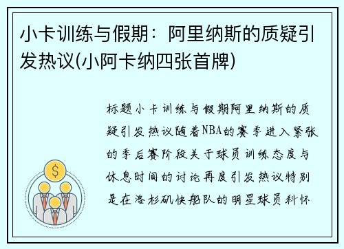 小卡训练与假期：阿里纳斯的质疑引发热议(小阿卡纳四张首牌)