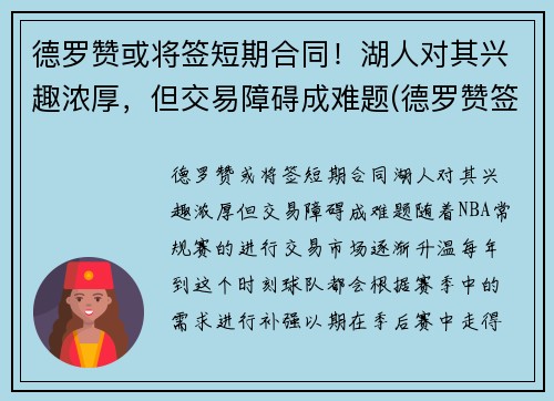 德罗赞或将签短期合同！湖人对其兴趣浓厚，但交易障碍成难题(德罗赞签约)