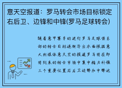 意天空报道：罗马转会市场目标锁定右后卫、边锋和中锋(罗马足球转会)