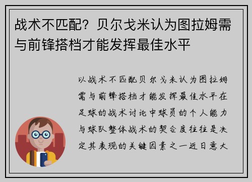 战术不匹配？贝尔戈米认为图拉姆需与前锋搭档才能发挥最佳水平
