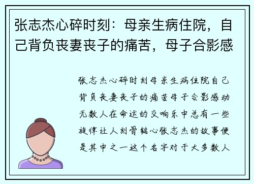 张志杰心碎时刻：母亲生病住院，自己背负丧妻丧子的痛苦，母子合影感动无数人