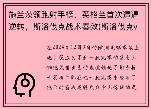 施兰茨领跑射手榜，英格兰首次遭遇逆转，斯洛伐克战术奏效(斯洛伐克vs苏格兰)