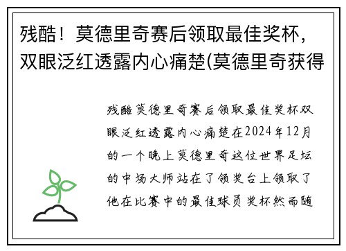 残酷！莫德里奇赛后领取最佳奖杯，双眼泛红透露内心痛楚(莫德里奇获得什么奖)