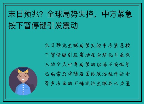 末日预兆？全球局势失控，中方紧急按下暂停键引发震动