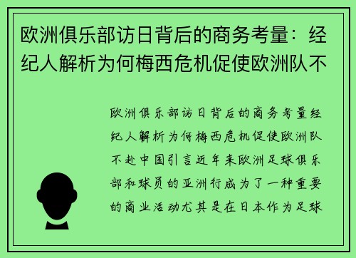 欧洲俱乐部访日背后的商务考量：经纪人解析为何梅西危机促使欧洲队不赴中国
