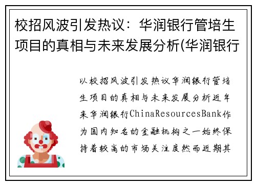 校招风波引发热议：华润银行管培生项目的真相与未来发展分析(华润银行管理培训生怎么样)