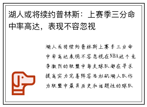 湖人或将续约普林斯：上赛季三分命中率高达，表现不容忽视