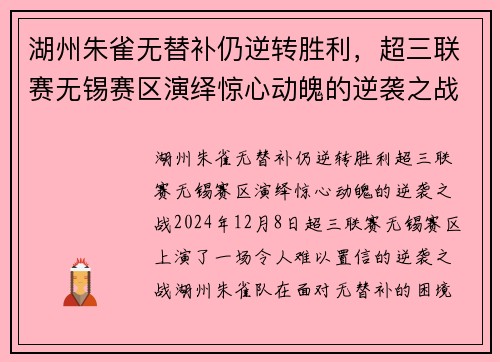 湖州朱雀无替补仍逆转胜利，超三联赛无锡赛区演绎惊心动魄的逆袭之战