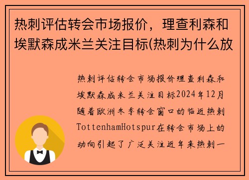 热刺评估转会市场报价，理查利森和埃默森成米兰关注目标(热刺为什么放走埃里克森)