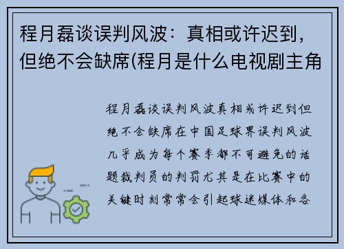 程月磊谈误判风波：真相或许迟到，但绝不会缺席(程月是什么电视剧主角)
