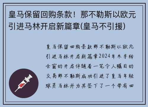皇马保留回购条款！那不勒斯以欧元引进马林开启新篇章(皇马不引援)
