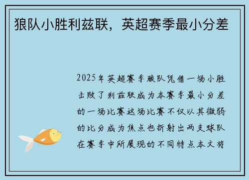 狼队小胜利兹联，英超赛季最小分差