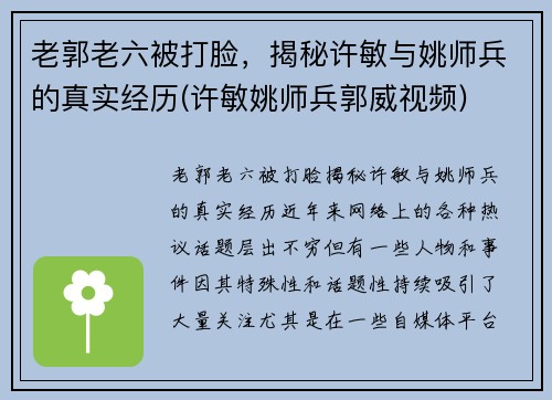 老郭老六被打脸，揭秘许敏与姚师兵的真实经历(许敏姚师兵郭威视频)