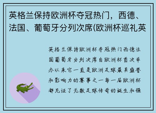 英格兰保持欧洲杯夺冠热门，西德、法国、葡萄牙分列次席(欧洲杯巡礼英格兰)