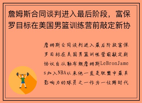 詹姆斯合同谈判进入最后阶段，富保罗目标在美国男篮训练营前敲定新协议
