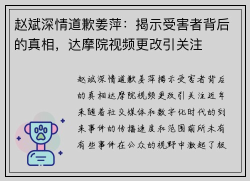 赵斌深情道歉姜萍：揭示受害者背后的真相，达摩院视频更改引关注