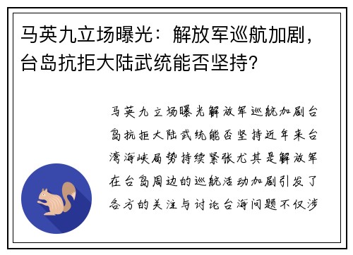 马英九立场曝光：解放军巡航加剧，台岛抗拒大陆武统能否坚持？