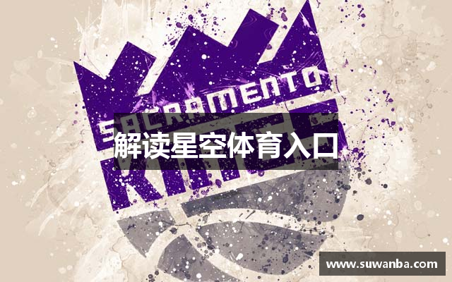 解读星空体育入口